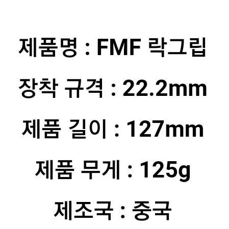 FMF 락그립 -6700