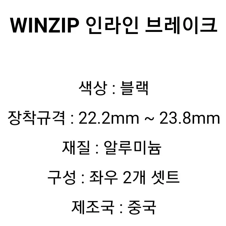 ECO 22.2mm / 23.8mm Winzip 브레이크 검정+손잡이은색