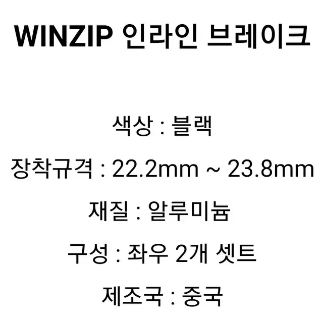 ECO 22.2mm / 23.8mm Winzip 브레이크 검정+손잡이은색