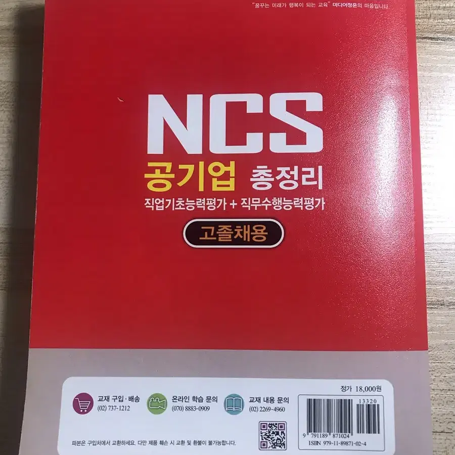 공기업 NCS 고졸채용