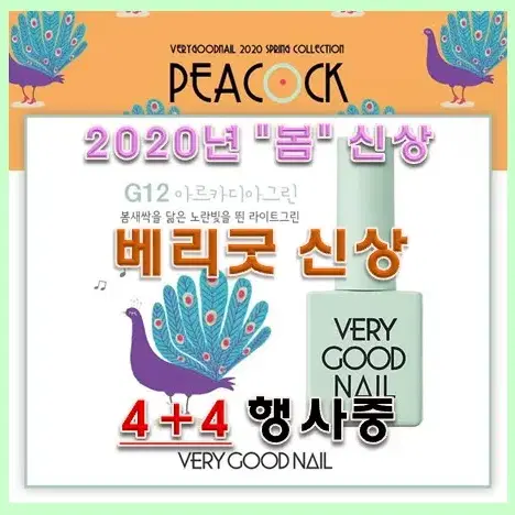 베리굿 신상컬러_8가지_2020봄컬렉션 8종 PEACOCK(4+4이벤트)