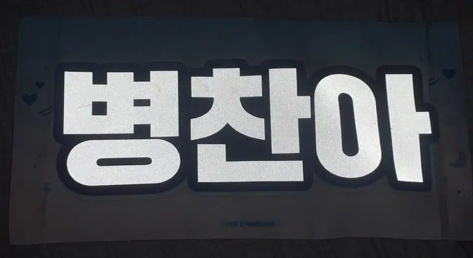 Choi Byungchan Reflection Slogan