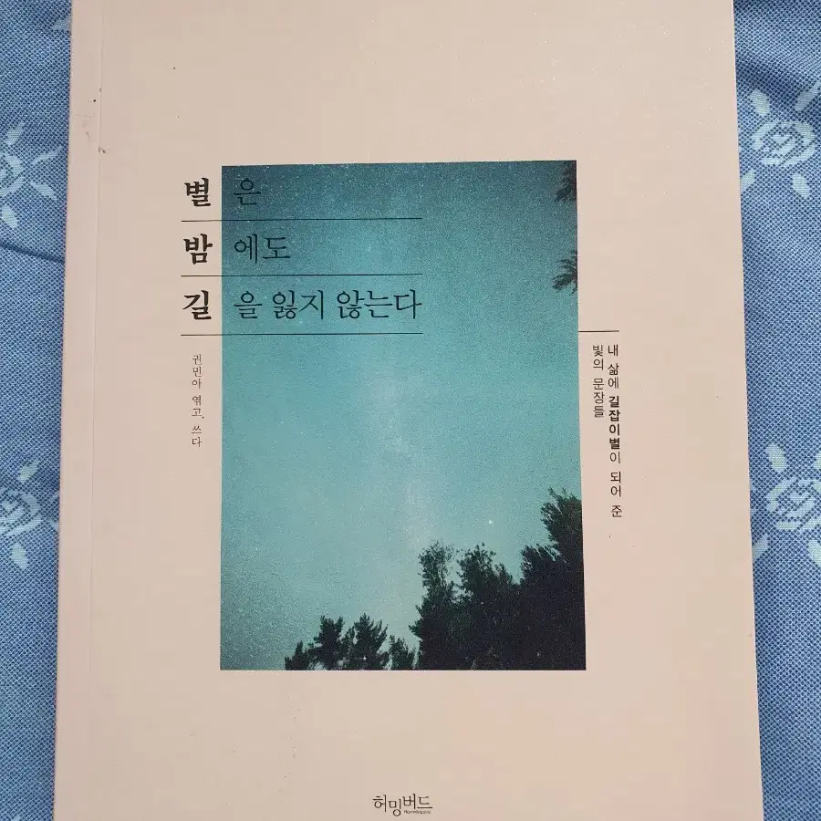 AOA민아: 별은 밤에도 길 을 잃지 않는다.