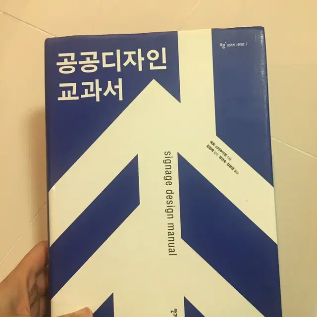 공공디자인 교과서 . 안그라픽스