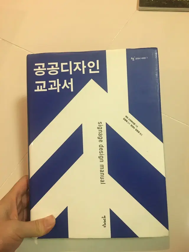 공공디자인 교과서 . 안그라픽스