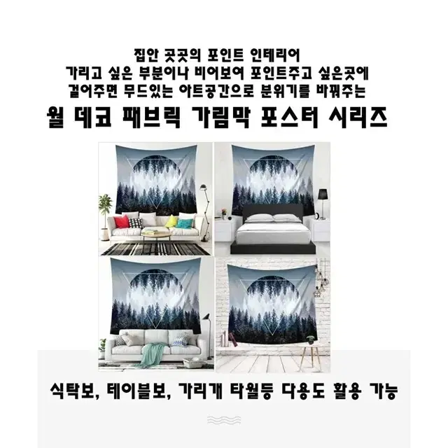 코튼 면 포레스문 패브릭 인테리어 포스터 가림막 커튼 DIY S/L/XL