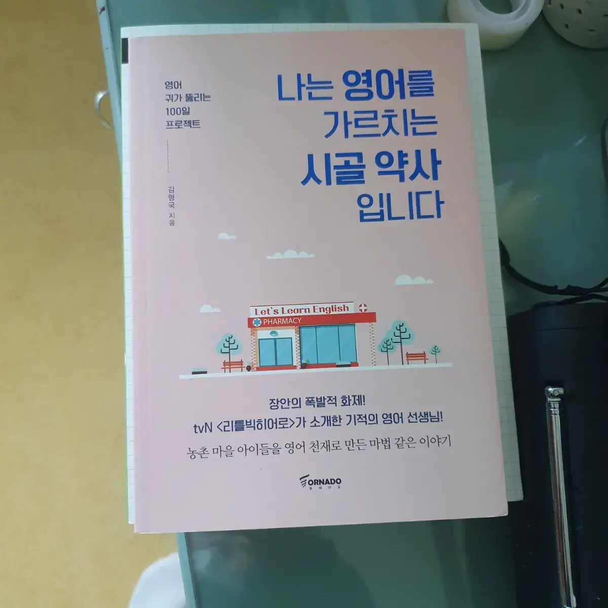 나는 영어를 가르치는 시골 약사입니다 김형국