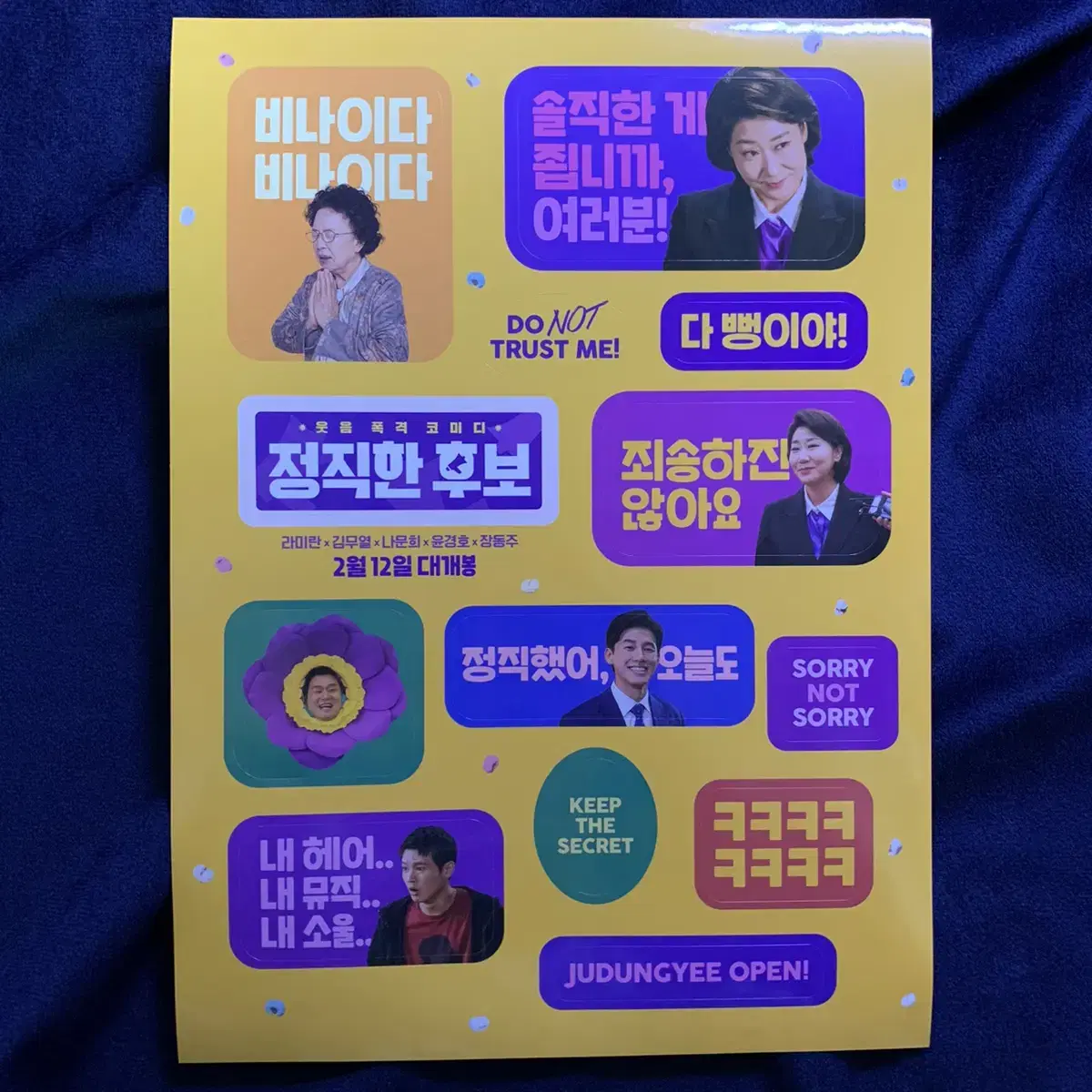 영화 정직한 후보 라미란 김무열 나문희 스티커