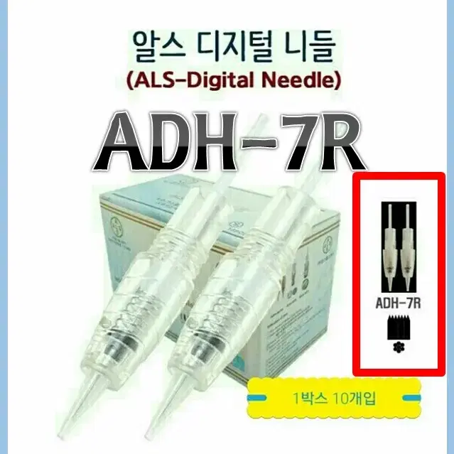 ADH-7R[10개]/알스디지털니들ADH시리즈/머신 니들/알스헬스케어