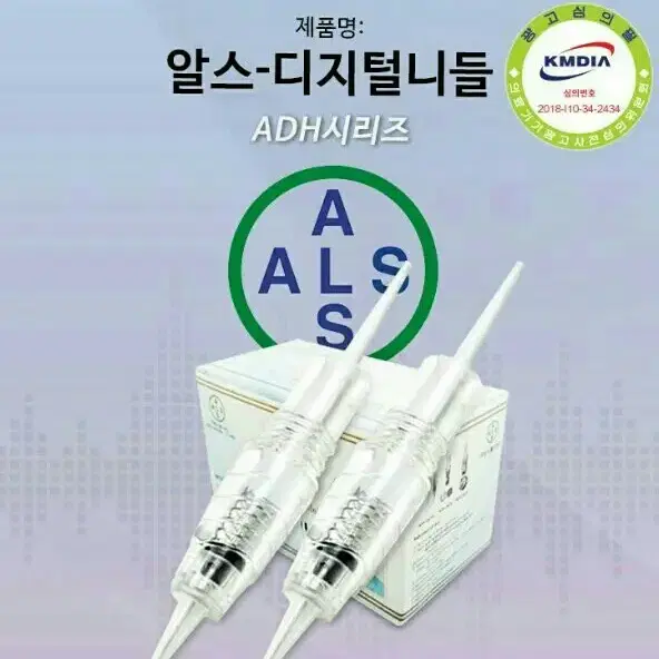 ADH-4F[10개] 알스디지털니들ADH시리즈 머신 니들 알스헬스케어