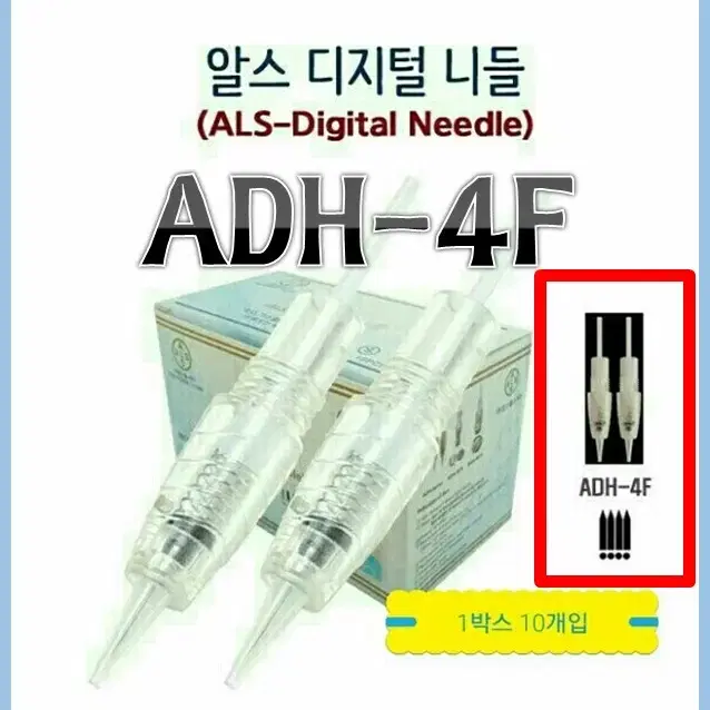 ADH-4F[10개] 알스디지털니들ADH시리즈 머신 니들 알스헬스케어