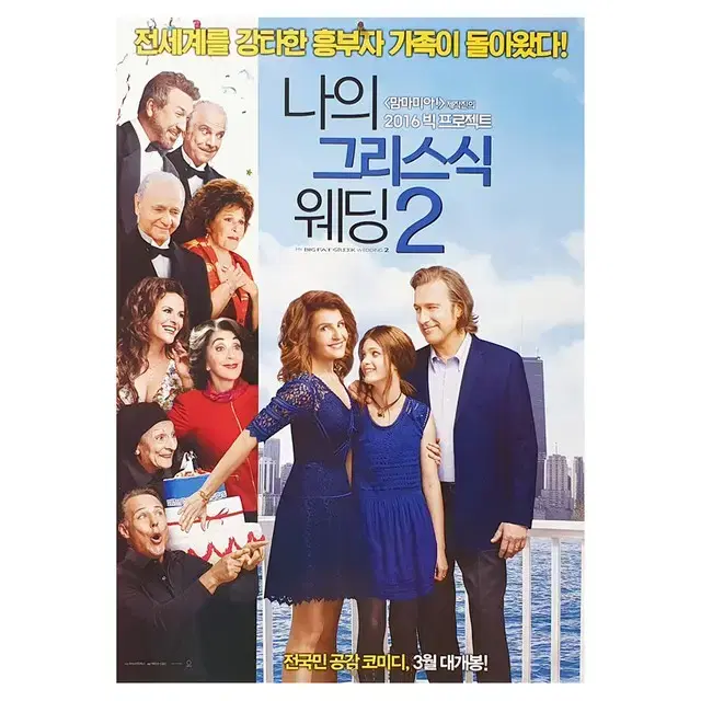 [영화 포스터] 나의 그리스식 웨딩 2 (2016)