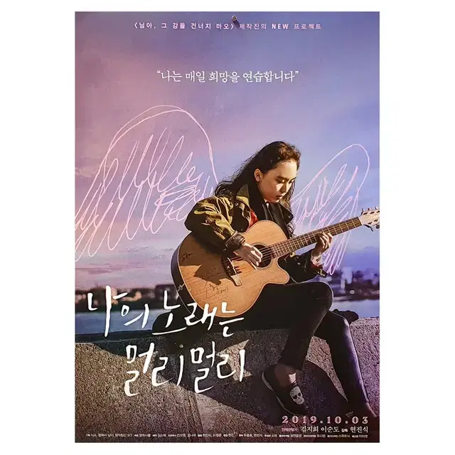 [영화 포스터] 나의 노래는 멀리멀리 (2019)