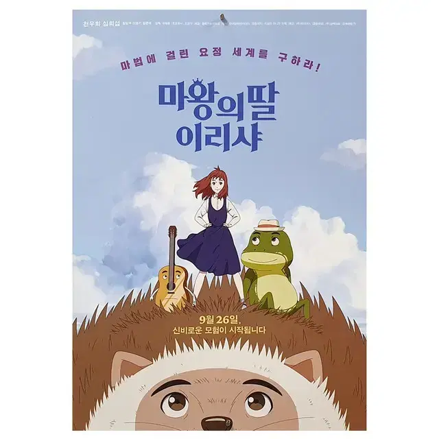 [영화 포스터] 마왕의 딸 이리샤 (2019)