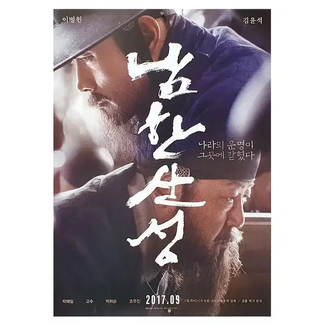 [영화 포스터] 남한산성 (2017)