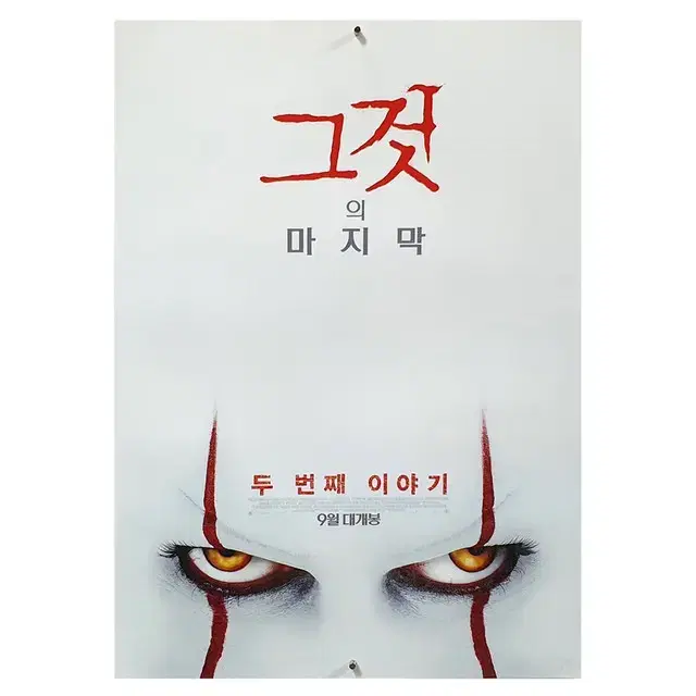 [영화 포스터] 그것 - 두 번째 이야기 (2019)