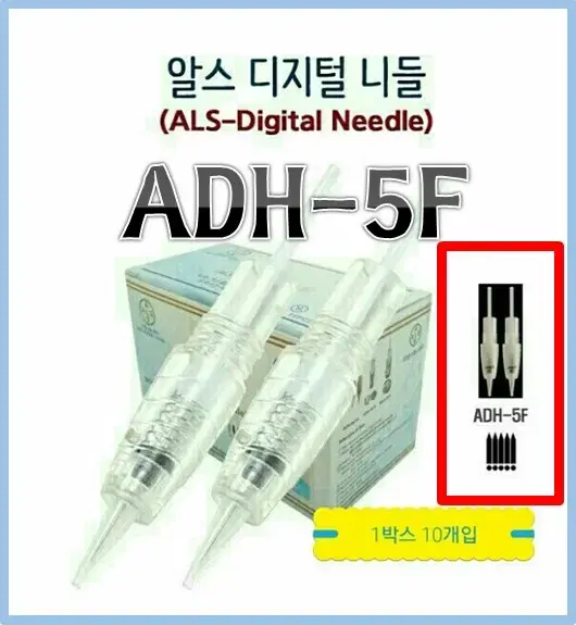 ADH-5F[10개] 알스디지털니들ADH시리즈 머신 니들 알스헬스케어