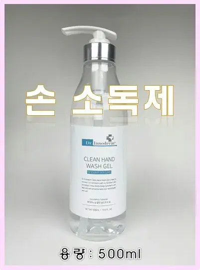 닥터이노덤 손세정제(물없이사용)/클린핸드워시겔/500ml