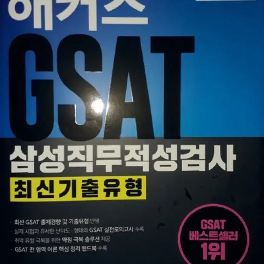 GSAT 인적성 새책