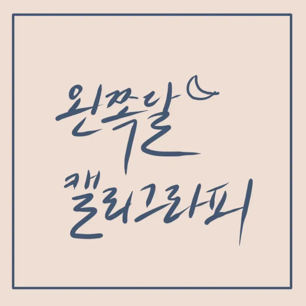 캘리그라피 써드립니다:) 글귀,가사 등등