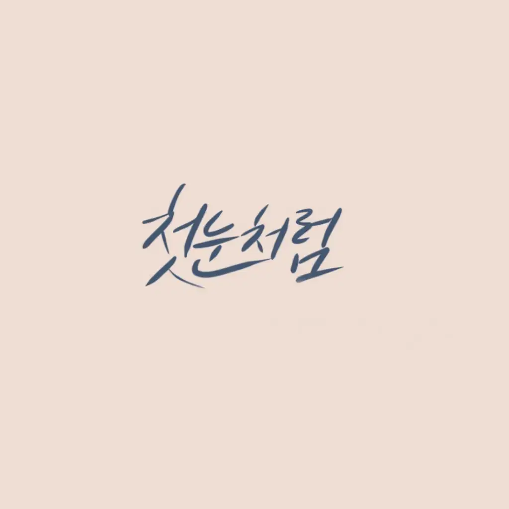 캘리그라피 써드립니다:) 글귀,가사 등등