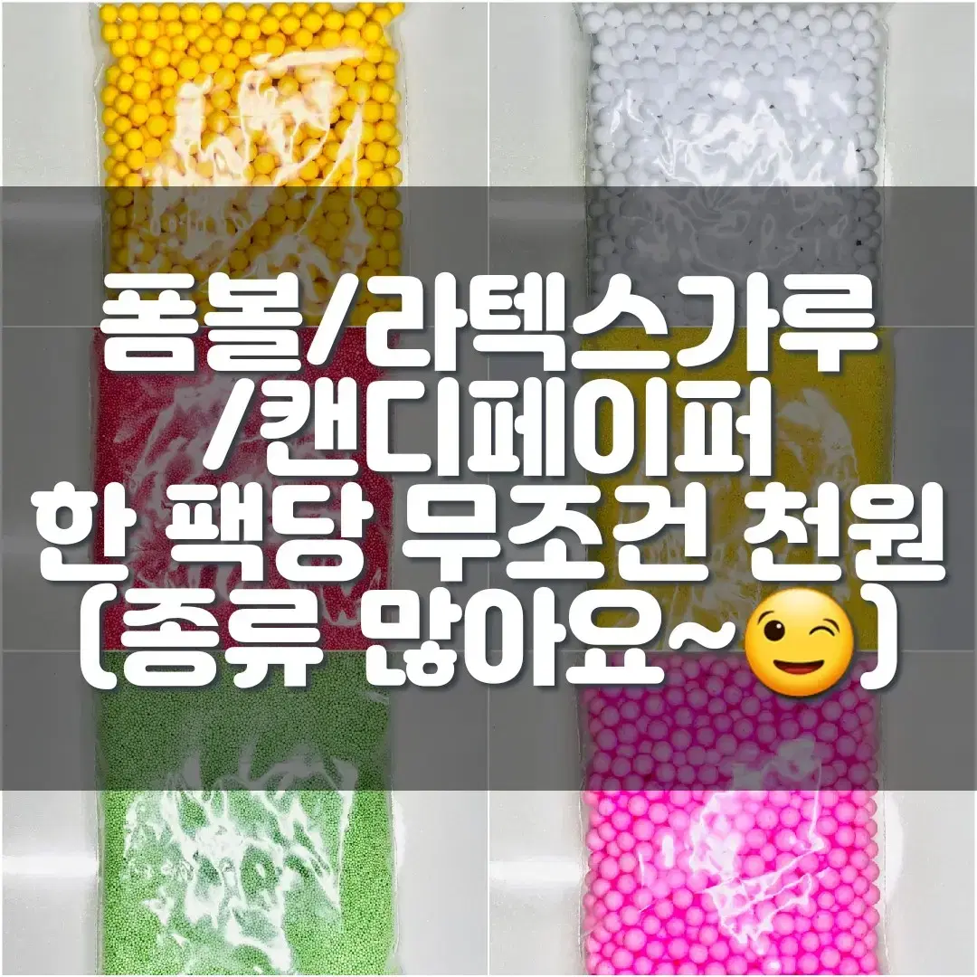 폼볼, 라텍스가루, 캔디페이퍼 한 팩당 1,000원