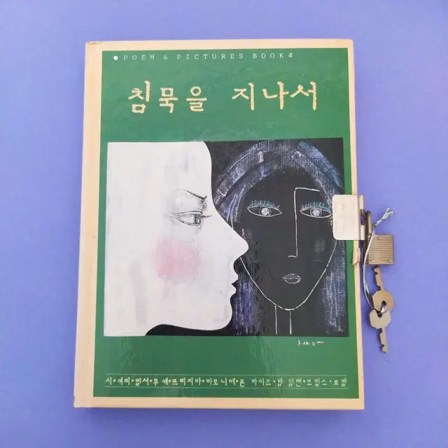 1987년 열쇠 다이어리 / 고전 일기장 빈티지 시화집 문구 레트로 노트