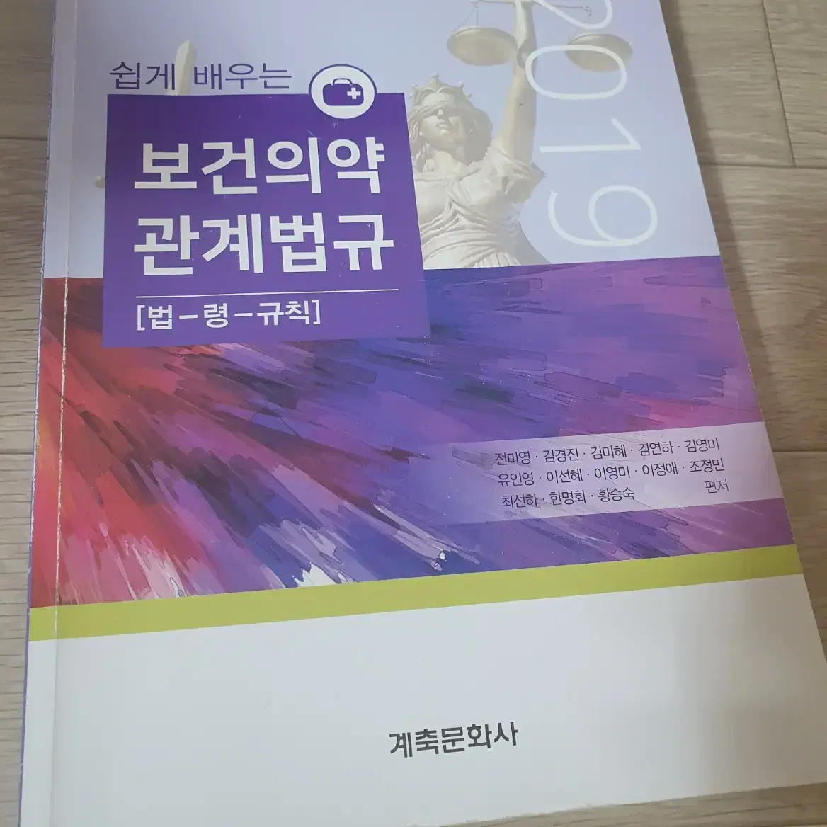 보건의약관계법규2019