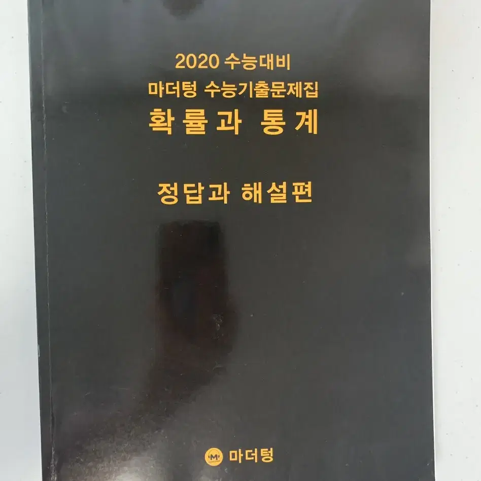 2020학년도 마더텅 확률과 통계, 미적분1 판매합니다