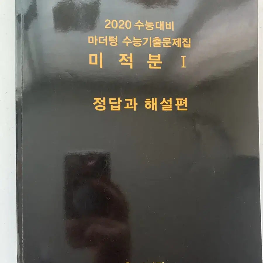 2020학년도 마더텅 확률과 통계, 미적분1 판매합니다