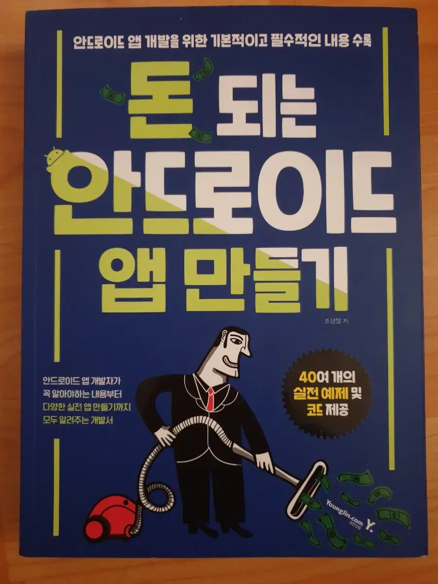 돈되는 앱 만들기 책 판매