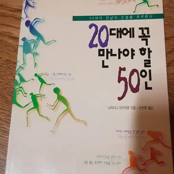 20대에 하지 않으면 안될 50가지,20대에 꼭 만나야 할 50인