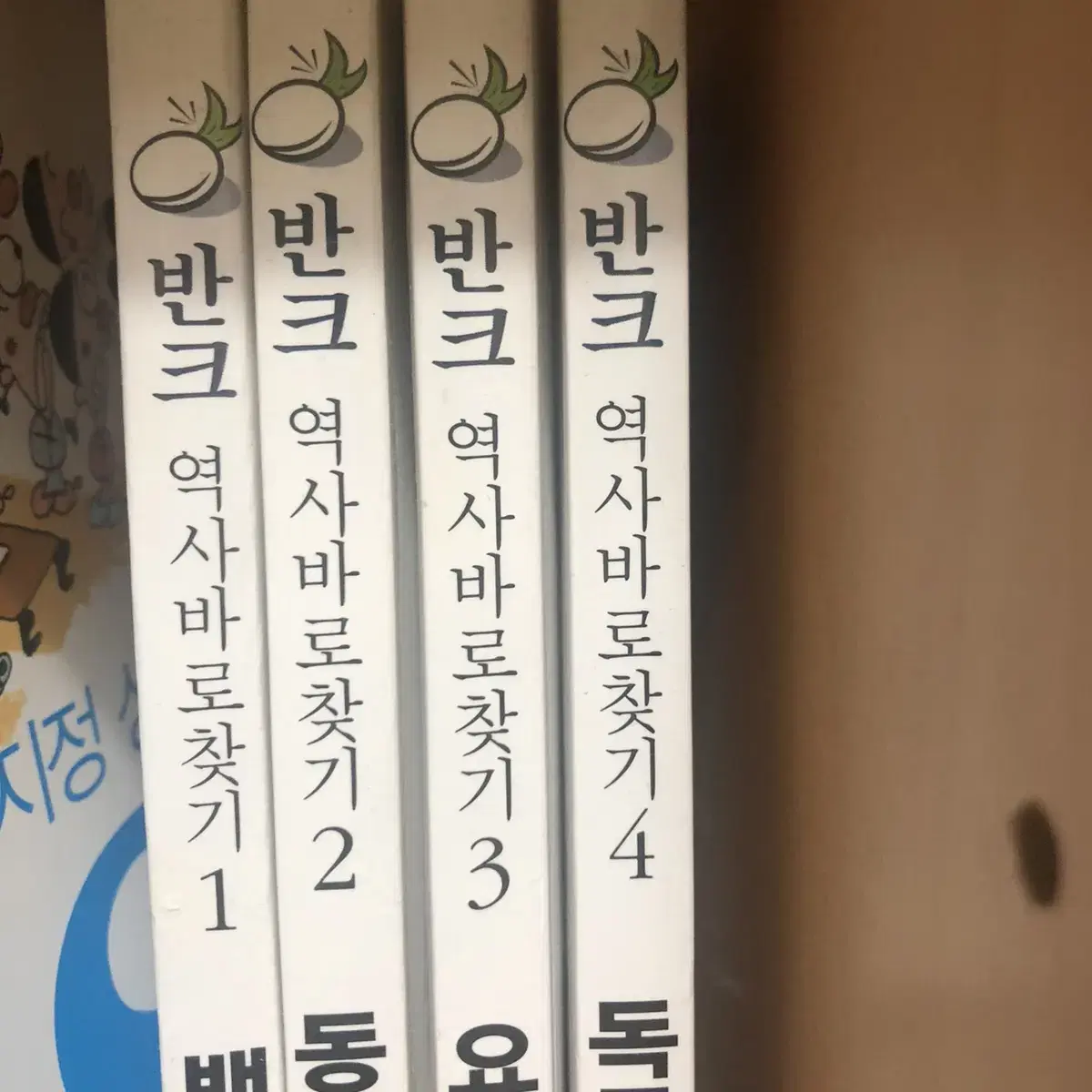 반크 역사바로찾기 1-4