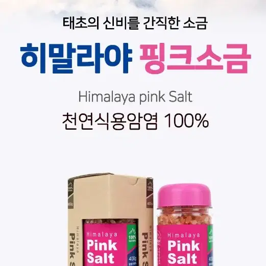 히말라야 핑크소금 400g X 2개