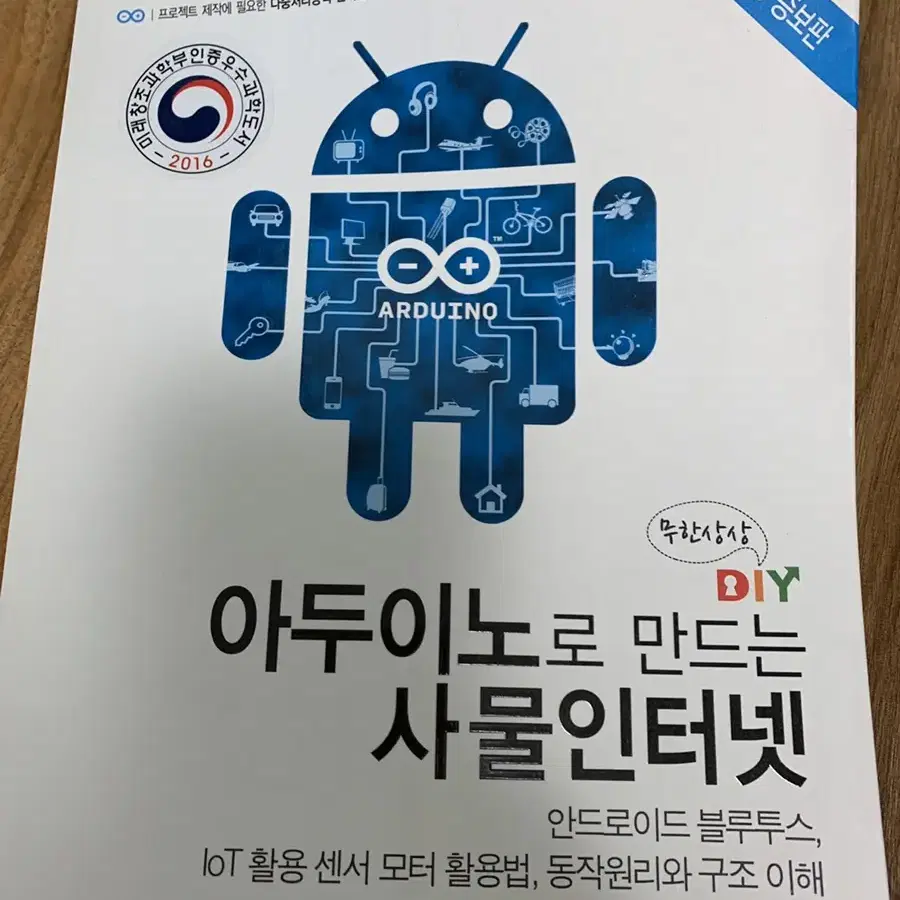 아두이노로 만드는 사물인터넷