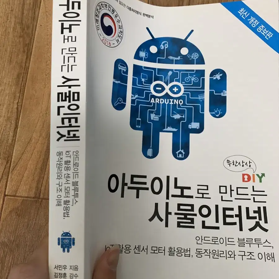 아두이노로 만드는 사물인터넷