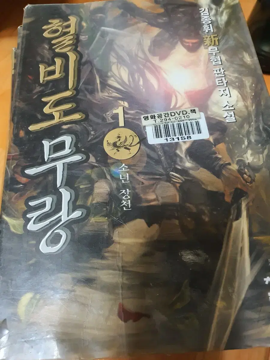 [Fantasy martial arts novel] Hyeolbidomang- Kim Jong-hui Volumes 1-8, 10