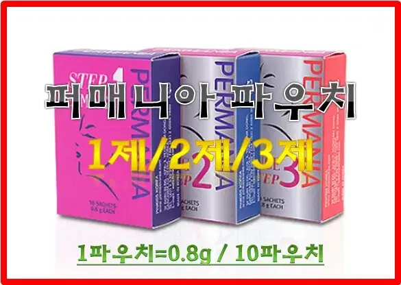 퍼매니아파우치1제 2제 3제 0.8g 10파우치 펌.중화제.에센스