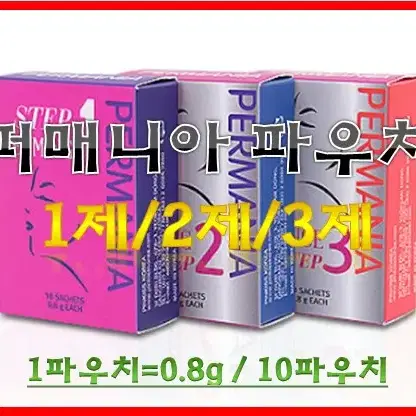 퍼매니아파우치1제 2제 3제 0.8g 10파우치 펌.중화제.에센스