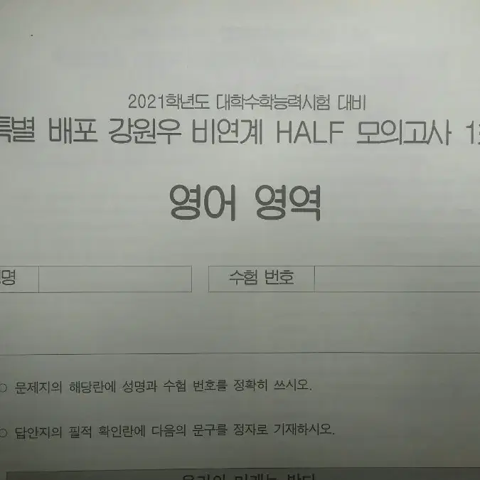 이투스 영어 강원우 특별 배포 강원우 비연계 하프 모의고사 1회