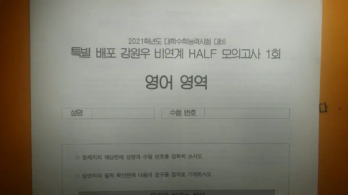 이투스 영어 강원우 특별 배포 강원우 비연계 하프 모의고사 1회