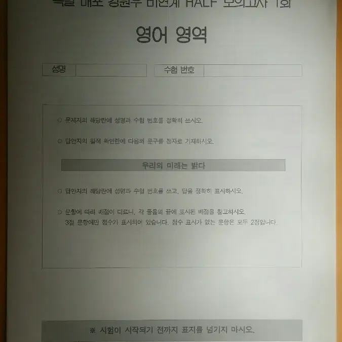 이투스 영어 강원우 특별 배포 강원우 비연계 하프 모의고사 1회