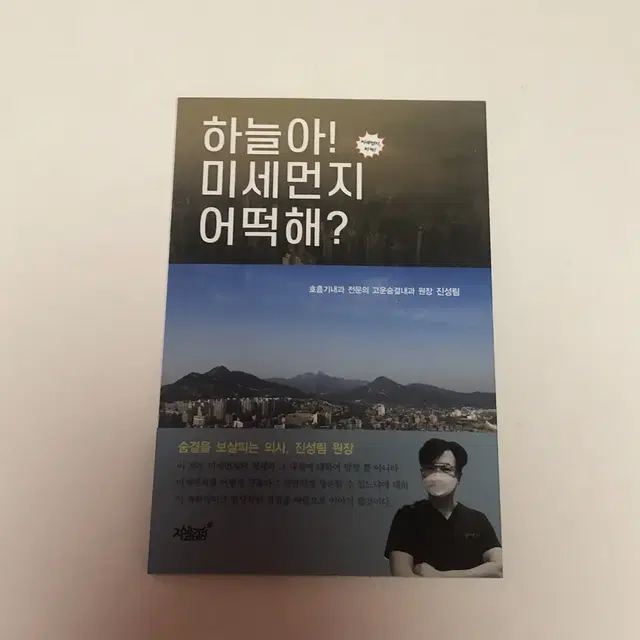 도서) 하늘아 미세먼지 어떡해? 새책 팝니다