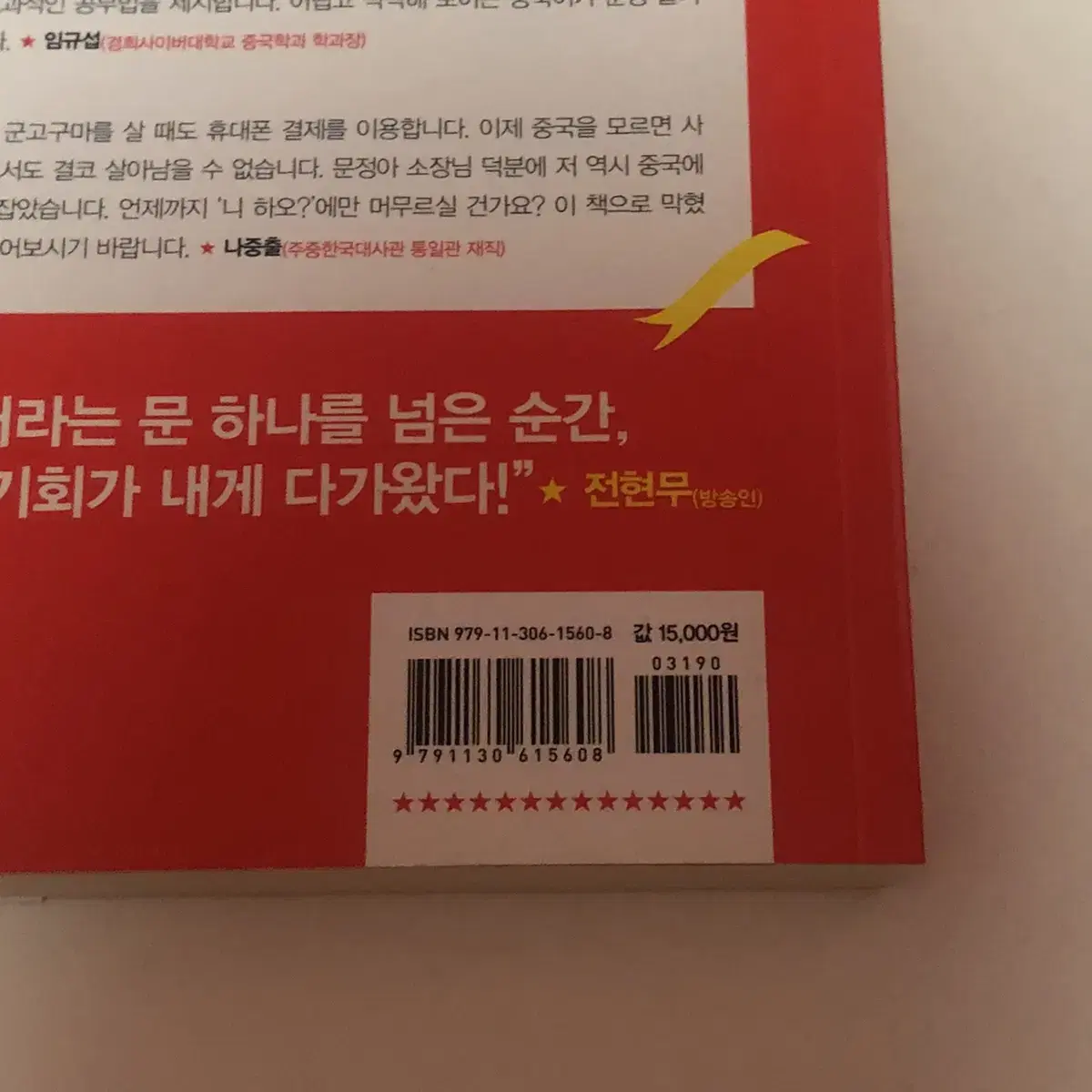 도서) <중국어 천재가 된 홍대리> 새책 팝니다