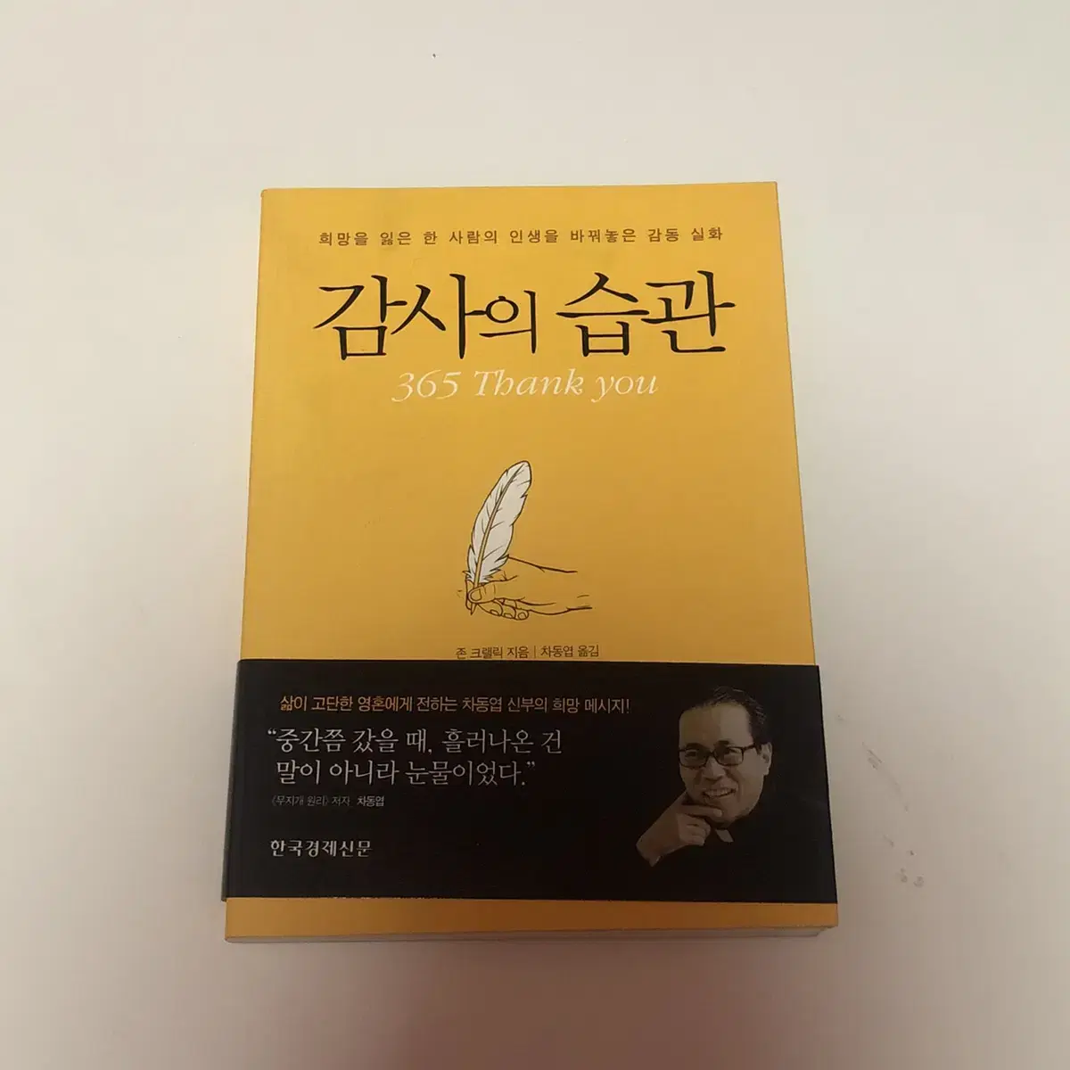 도서) <감사의 습관> 새책 팝니다