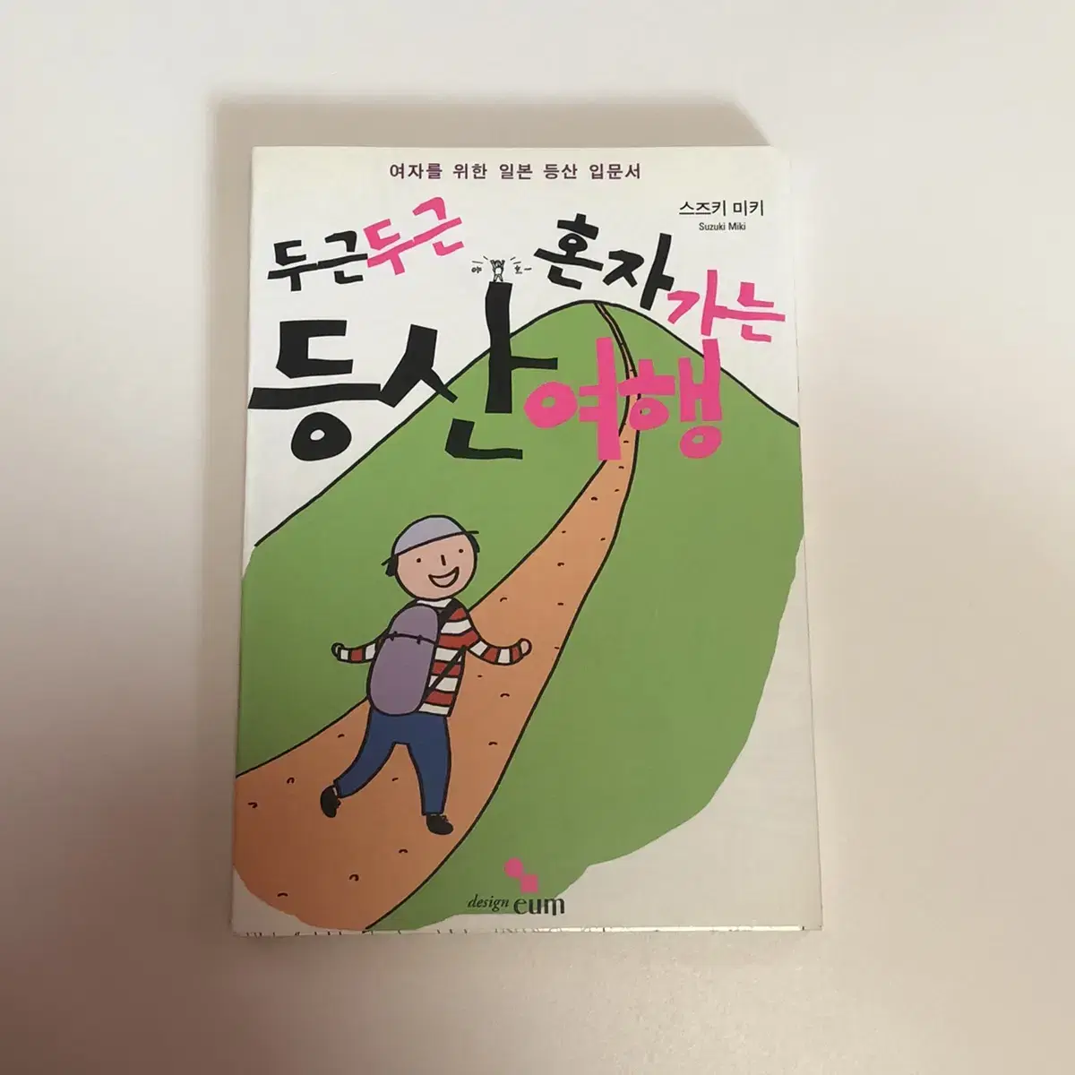 (도서) <두근두근혼자가는등산여행> 책 팝니다