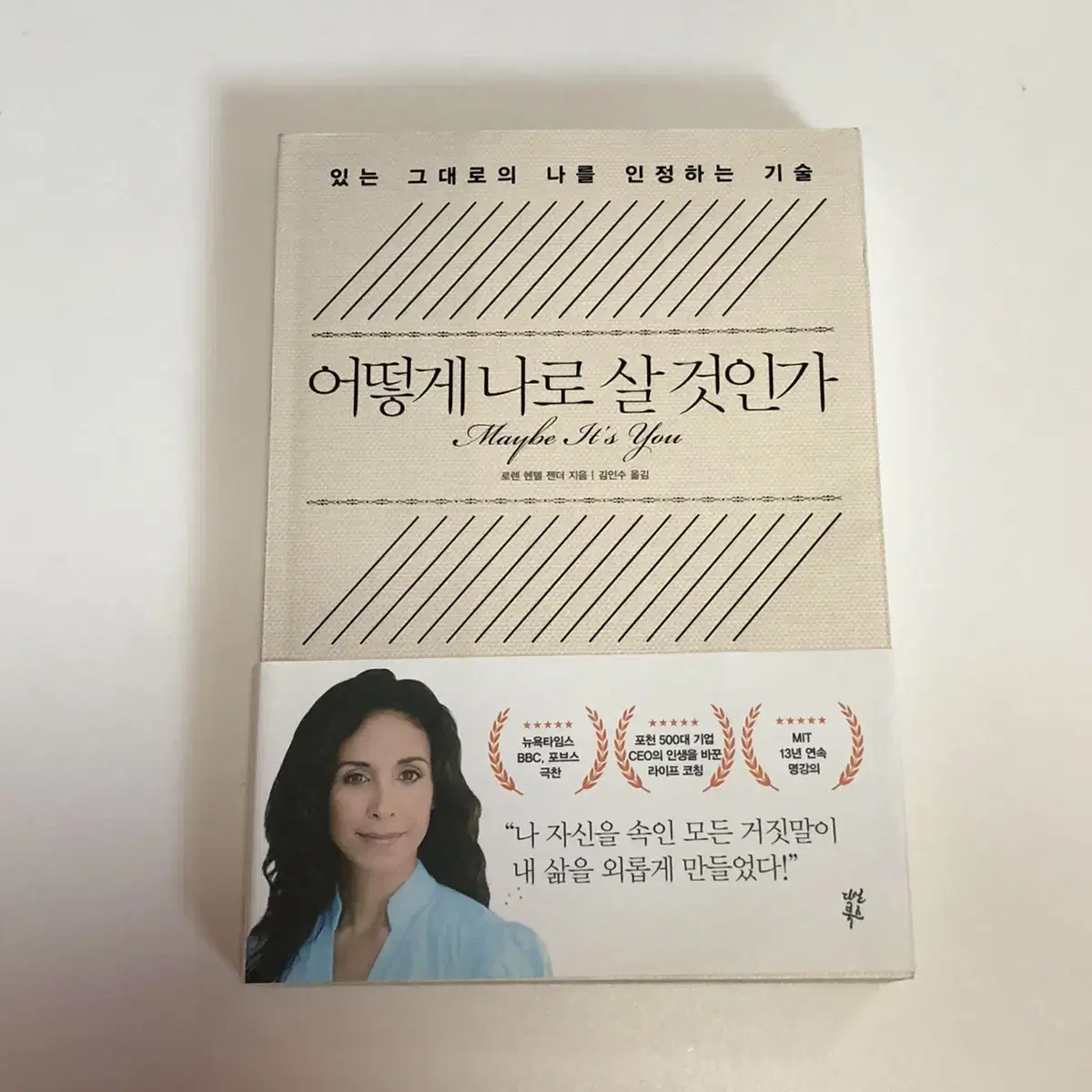 (도서) <어떻게 나로 살 것인가> 새책 팝니다