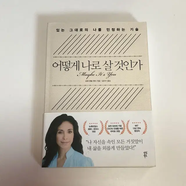 (도서) <어떻게 나로 살 것인가> 새책 팝니다