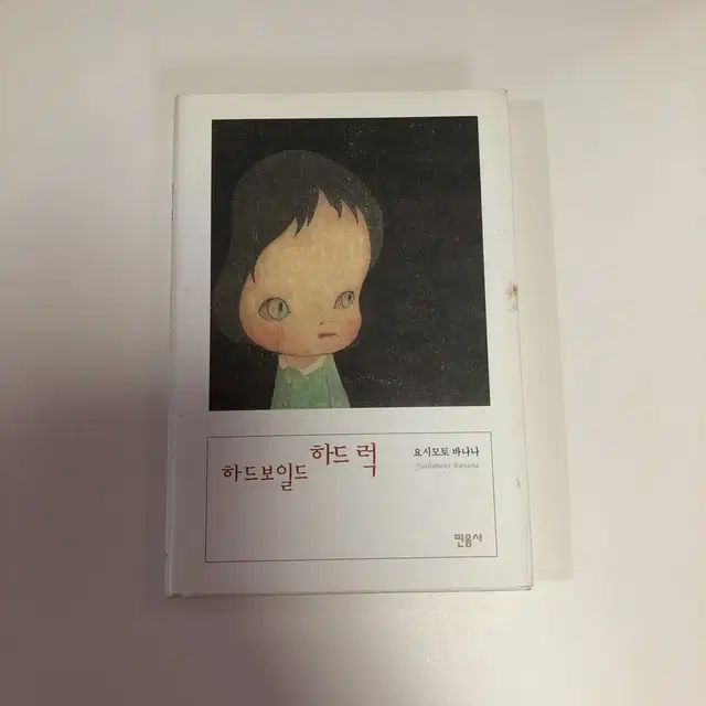 (도서) <하드보일드하드럭> 요시모토바나나 소설책