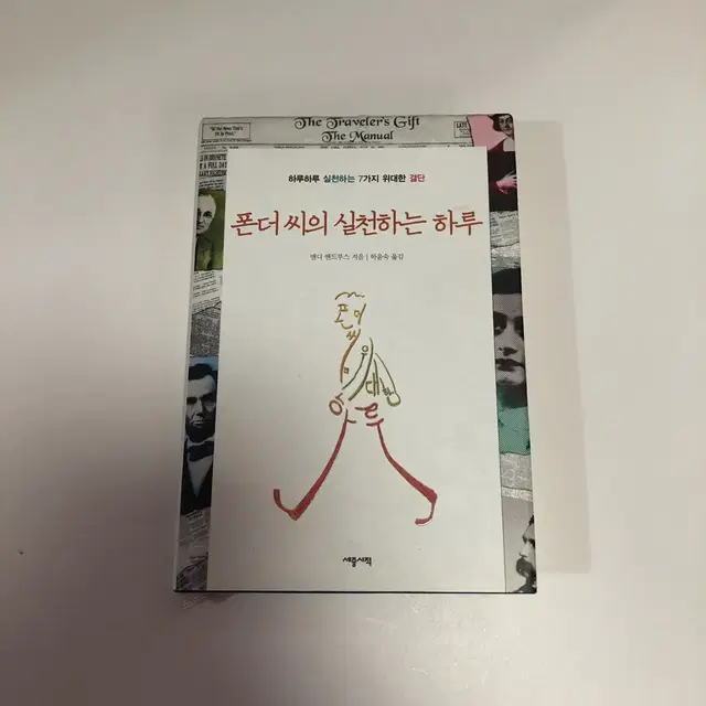 (도서) <폰더 씨의 실천하는 하루> 베스트셀러 책팝니다